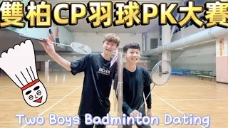 羽球PK賽！兩個男孩運動約會👨‍❤️‍👨Two Boys’ Badminton Dating❤️Boys Love雙柏CP