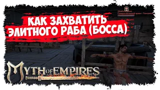 MYTH OF EMPIRES ►  МИНИ-ГАЙД ► КАК ЗАХВАТИТЬ БОССА ► ЭЛИТНЫЙ РАБ ► ВЕРБОВКА ► УСКОРЕНИЕ ПОСЛУШАНИЯ