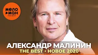 Александр Малинин - The Best - Новое 2020