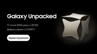 Samsung Unpacked: презентація новинок 2024 | COMFY