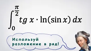 Определенный интеграл tg(x)*ln(sin x) через разложение в ряд