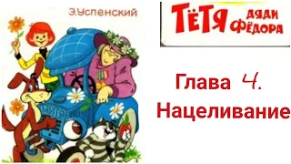 Глава 4 Нацеливание. Тётя Дяди Федора. Простоквашино. аудиосказка