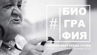 #Биография - Поэтесса Галина Усова. Пастернак и Нобелевская премия, Стругацкие и письмо от Брэдбери.