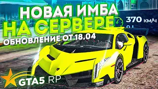 НОВАЯ ИМБА ТАЧКА ЗА СВОИ ДЕНЬГИ НА GTA 5 RP (STRAWBERRY)! НОВОЕ ОБНОВЛЕНИЕ