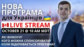 НОВА ПРОГРАМА для Українців в Канаді! ОФІЦІЙНІ ВИМОГИ