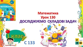 Математика 1 клас Урок 130 ДОСЛІДЖУЄМО  СКЛАДОВІ ЗАДАЧ Скворцова