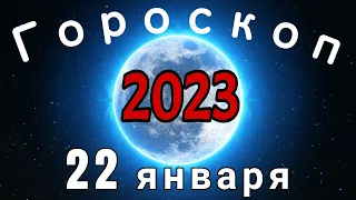 Гороскоп на завтра /сегодня 22 января /Знаки зодиака /Точный ежедневный гороскоп на каждый день