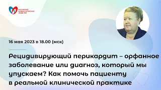 Рецидивирующий перикардит – орфанное заболевание или диагноз, который мы упускаем?