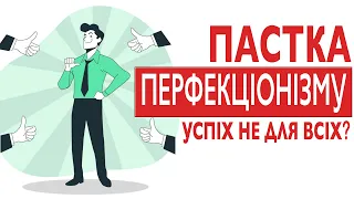 Пастка перфекціонізму