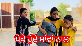 ਪੇਕੇ ਹੁੰਦੇ ਮਾਂਵਾਂ ਨਾਲ ।Peke hunde Mava nal ,new punjabi short movie