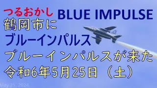 ブルーインパルス イン 鶴岡市  令和6年5月25日 (土)  Blue Impulse in TSURUOKA - CITY  Saturday, May 25, 2024
