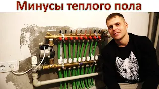 Тёплый пол -  минусы про которые не говорят.