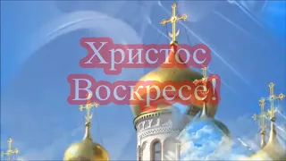 Христос Воскресе!