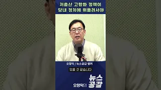 저출산 고령화 정책이 당내 정치에 휘둘려서야 [오창익의 뉴스공감]