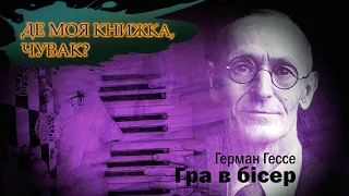 Герман Гессе | Гра в бісер. Де моя книжка, чувак?