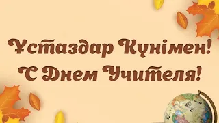 Ұстаздар күні құтты болсын!