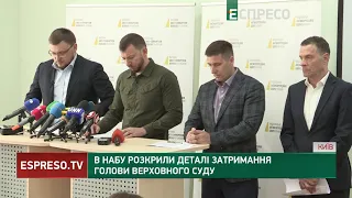 В НАБУ розкрили деталі затримання голови Верховного суду