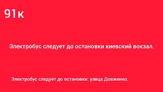 информатор электробуса 91к с музыкой