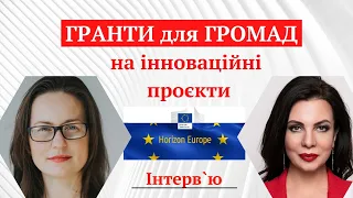 Великі гранти програми ГОРИЗОНТ Європа. Гранти для громад на інноваційні проєкти.