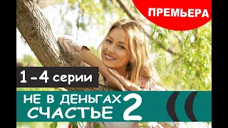 Не в деньгах счастье 2 сезон 1,2 СЕРИЯ (сериал 2020). ПРЕМЬЕРА. АНОНС И ДАТА ВЫХОДА