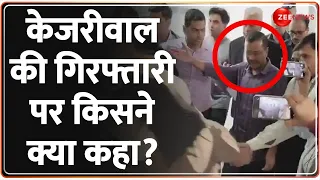 Arvind Kejriwal Arrested Update: केजरीवाल की गिरफ्तारी पर किसने क्या कहा? | Reaction | ED | Hindi