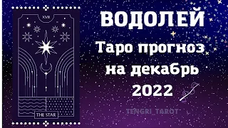 ВОДОЛЕЙ - ТАРО ПРОГНОЗ ДЕКАБРЬ 2022 года расклад на МЕСЯЦ ГАДАНИЕ