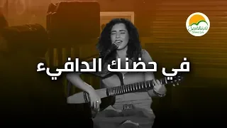 ترنیمة في حضنك الدافيء - الحیاة الأفضل رایز | Fe Hedneka El Dafy - Better Life Rise