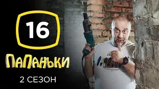 Сериал Папаньки 2 сезон: Серия 16 | КОМЕДИЯ 2020