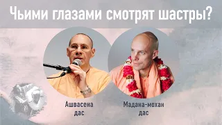 2023-08-05 — "Чьими глазами смотрят шастры?" Эфир с Ашвасеной прабху