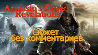 СЮЖЕТ ИГРЫ ASSASSIN'S CREED REVELATIONS (без комментариев) Полностью от А до Я.