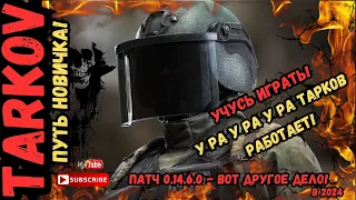 🔥ПУТЬ НОВИЧКА 🔥Учусь играть в Escape from Tarkov: Новичок в Бою  в 2024 - ТАРКОВ ЗАРОБОТАЛ.