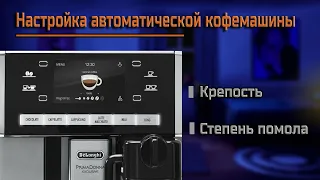 Как настроить автоматическую кофемашину