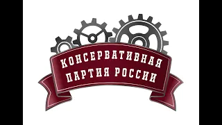 Учредительный съезд КОНСЕРВАТИВНОЙ ПАРТИИ РОССИИ   Январь 2021