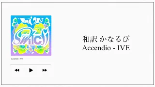 【和訳／かなるび】Accendio / IVE