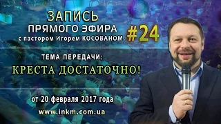 Запись прямого эфира от 20/02/2017 - Креста достаточно.