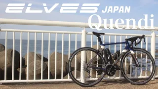 【ロードバイク】僕の愛車Elves bike Quendiを紹介します。