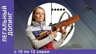 Легальный Допинг. Все серии с 10 по 12. Мелодрама. StarMedia