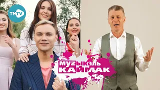 Музыкаль каймак 28.08.20