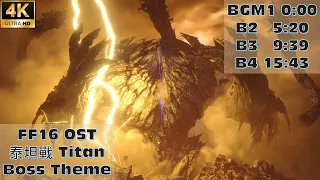 【FF16】Titan Boss Theme 泰坦戰 4K BGM