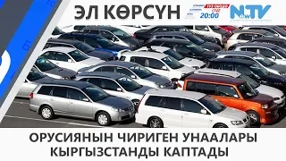 ОРУСИЯНЫН ЧИРИГЕН УНААЛАРЫ КЫРГЫЗСТАНДЫ КАПТАДЫ