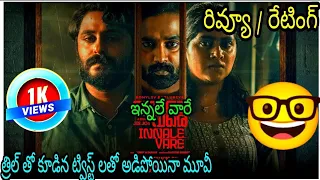 Innallu Vere Review Telugu | Innallu Vere Trailer Telugu Review | Innale Vere Review Telugu