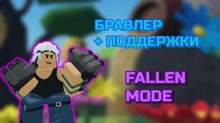 Brawler + Поддержки против Fallen Mode | Роблокс Tower Defense Simulator