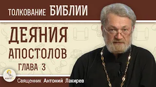 Деяния Святых Апостолов. Глава 3 "Исцеление хромого при дверях храма"  Священник Антоний Лакирев