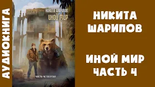 Аудиокнига "Иной мир. Часть четвертая" - Никита Шарипов