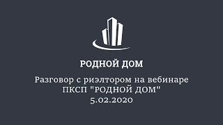 Разговор с риэлтором на вебинаре ПКСП "РОДНОЙ ДОМ" 5.02.2020