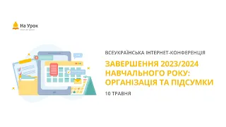 Інтернет-конференція: «Завершення 2023/2024 навчального року: організація та підсумки»
