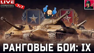 🔥 НОВЫЕ РАНГОВЫЕ БОИ: IX УРОВЕНЬ ● НАЧАЛО 😂 Мир Танков