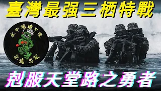 海軍水中爆破大隊，台灣唯一一支陸海空三棲特種部隊，台灣水中特戰部隊的鼻祖，台灣海軍中一支較為神秘且引人注目的存在Navy Underwater Demolition Team