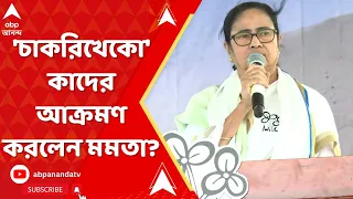 CM Mamata Banerjee: 'চাকরিখেকো' বলে বিজেপিকে তীব্র আক্রমণ মমতার। ABP Ananda Live