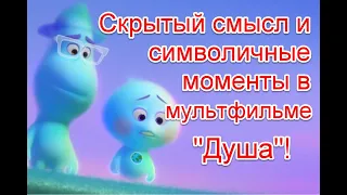 Скрытый смысл и неоднозначные моменты в мультфильме студии Disney Pixar “Душа” (2020) #душа #soul